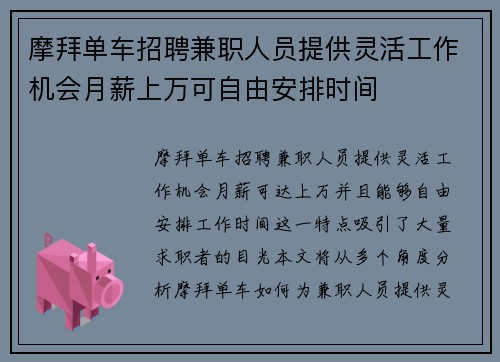 摩拜单车招聘兼职人员提供灵活工作机会月薪上万可自由安排时间