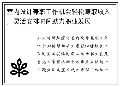 室内设计兼职工作机会轻松赚取收入，灵活安排时间助力职业发展