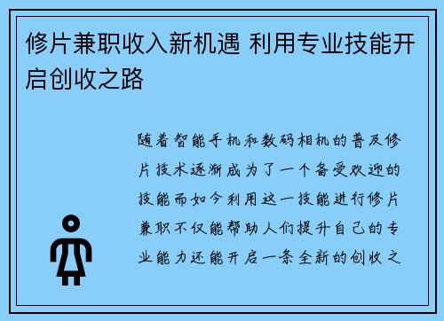 修片兼职收入新机遇 利用专业技能开启创收之路
