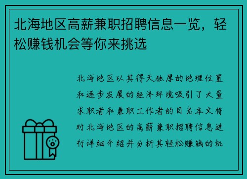 北海地区高薪兼职招聘信息一览，轻松赚钱机会等你来挑选