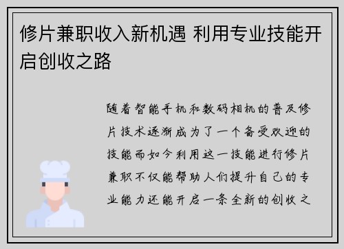 修片兼职收入新机遇 利用专业技能开启创收之路