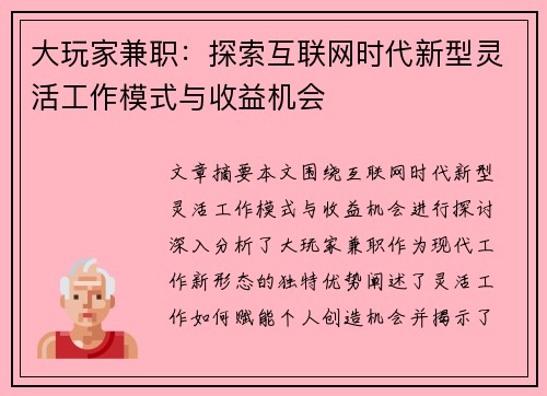 大玩家兼职：探索互联网时代新型灵活工作模式与收益机会