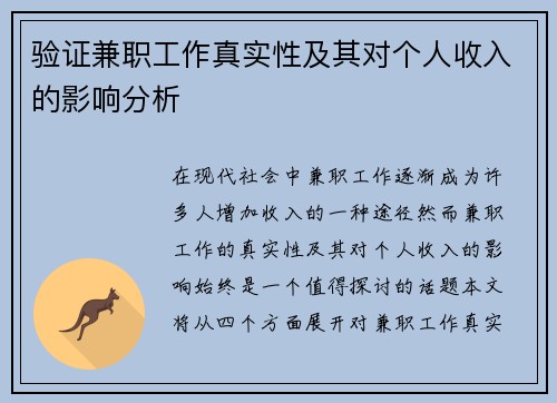 验证兼职工作真实性及其对个人收入的影响分析