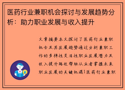 医药行业兼职机会探讨与发展趋势分析：助力职业发展与收入提升