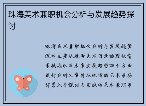珠海美术兼职机会分析与发展趋势探讨