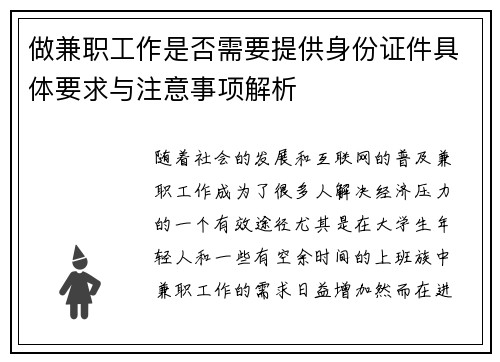 做兼职工作是否需要提供身份证件具体要求与注意事项解析