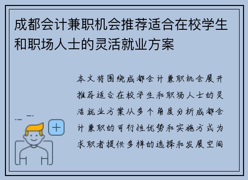 成都会计兼职机会推荐适合在校学生和职场人士的灵活就业方案