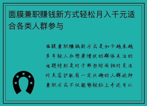 面膜兼职赚钱新方式轻松月入千元适合各类人群参与