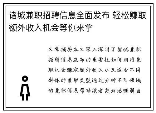 诸城兼职招聘信息全面发布 轻松赚取额外收入机会等你来拿