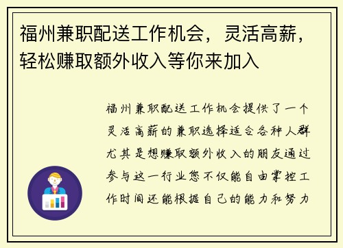 福州兼职配送工作机会，灵活高薪，轻松赚取额外收入等你来加入