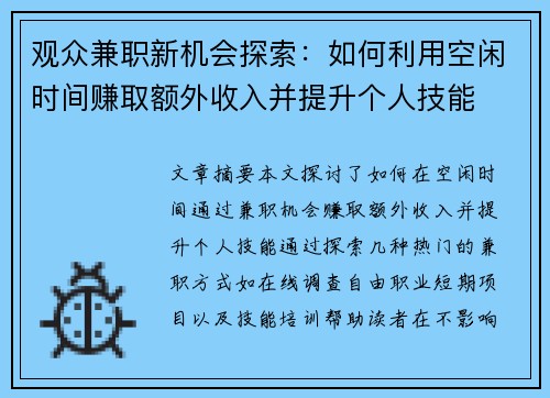 观众兼职新机会探索：如何利用空闲时间赚取额外收入并提升个人技能