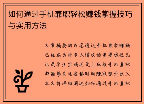 如何通过手机兼职轻松赚钱掌握技巧与实用方法