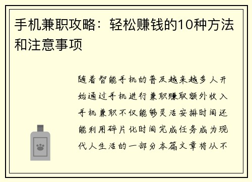 手机兼职攻略：轻松赚钱的10种方法和注意事项