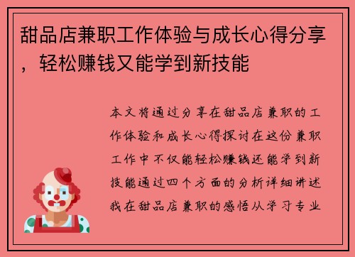 甜品店兼职工作体验与成长心得分享，轻松赚钱又能学到新技能