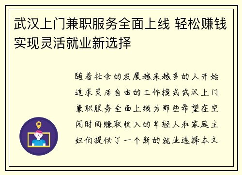 武汉上门兼职服务全面上线 轻松赚钱实现灵活就业新选择