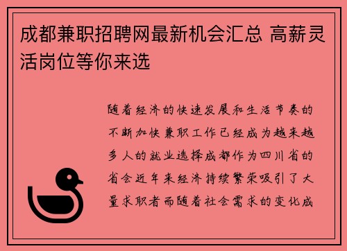 成都兼职招聘网最新机会汇总 高薪灵活岗位等你来选