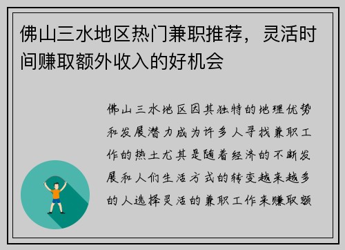 佛山三水地区热门兼职推荐，灵活时间赚取额外收入的好机会