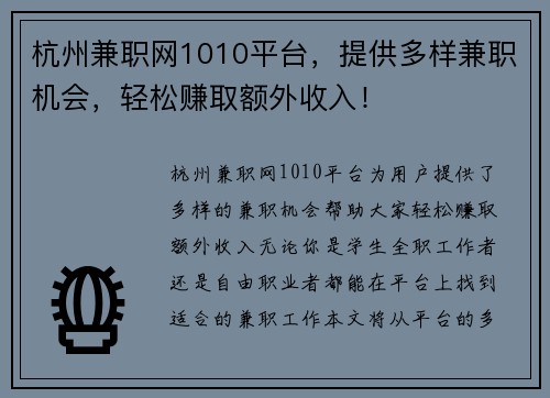 杭州兼职网1010平台，提供多样兼职机会，轻松赚取额外收入！