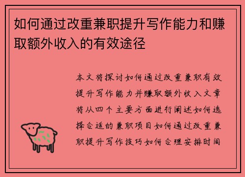 如何通过改重兼职提升写作能力和赚取额外收入的有效途径
