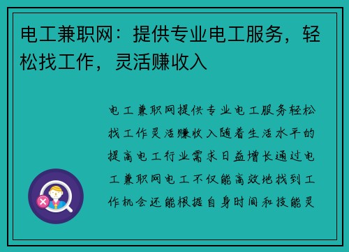 电工兼职网：提供专业电工服务，轻松找工作，灵活赚收入