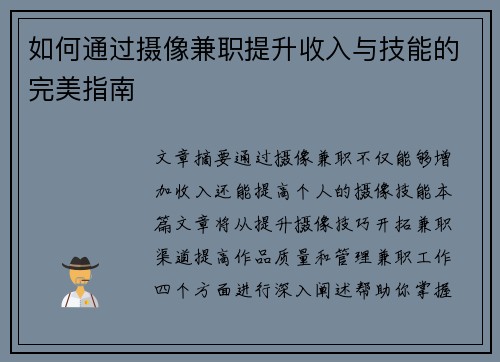 如何通过摄像兼职提升收入与技能的完美指南