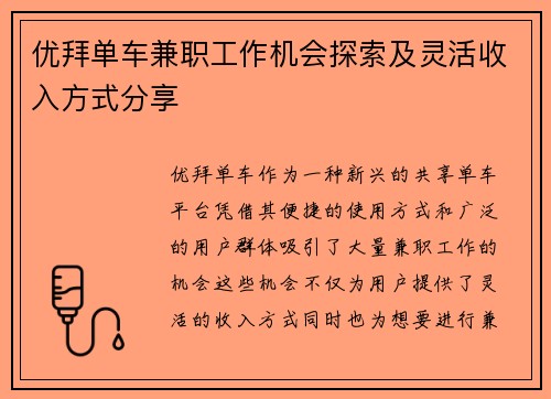 优拜单车兼职工作机会探索及灵活收入方式分享