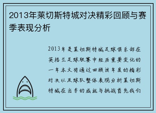 2013年莱切斯特城对决精彩回顾与赛季表现分析