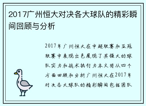 2017广州恒大对决各大球队的精彩瞬间回顾与分析