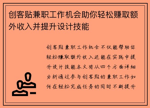 创客贴兼职工作机会助你轻松赚取额外收入并提升设计技能