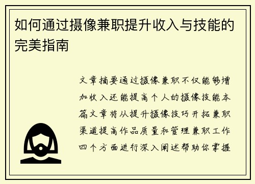 如何通过摄像兼职提升收入与技能的完美指南