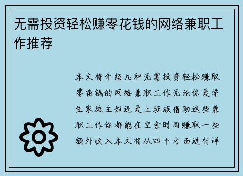 无需投资轻松赚零花钱的网络兼职工作推荐