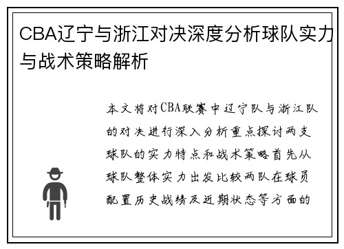 CBA辽宁与浙江对决深度分析球队实力与战术策略解析
