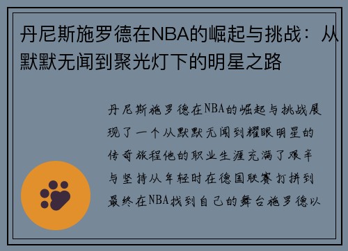丹尼斯施罗德在NBA的崛起与挑战：从默默无闻到聚光灯下的明星之路