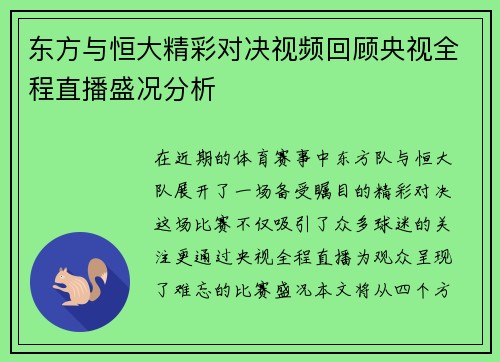 东方与恒大精彩对决视频回顾央视全程直播盛况分析
