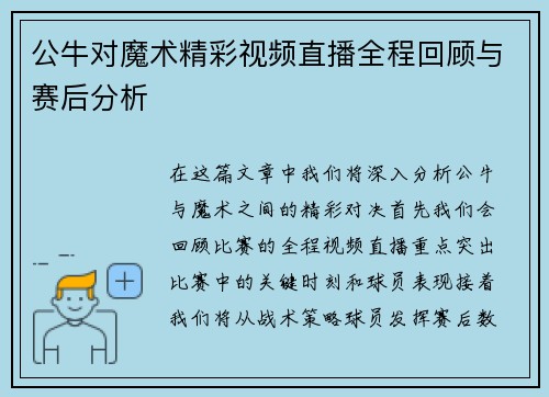 公牛对魔术精彩视频直播全程回顾与赛后分析