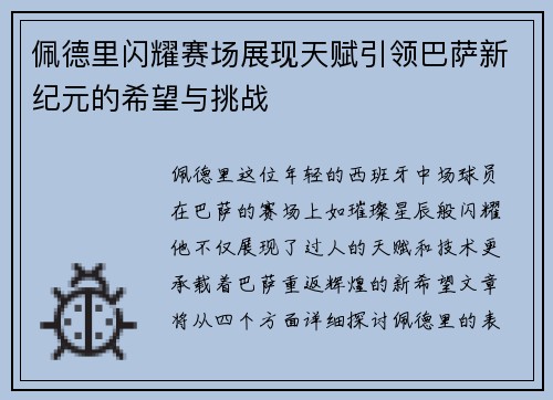 佩德里闪耀赛场展现天赋引领巴萨新纪元的希望与挑战