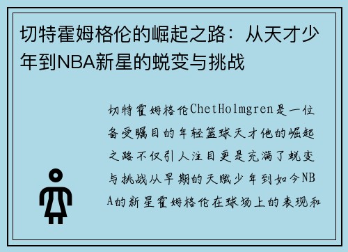 切特霍姆格伦的崛起之路：从天才少年到NBA新星的蜕变与挑战
