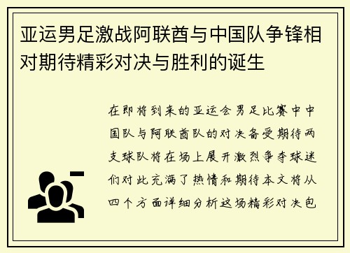亚运男足激战阿联酋与中国队争锋相对期待精彩对决与胜利的诞生