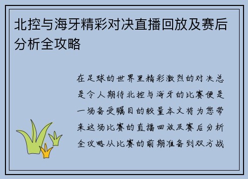 北控与海牙精彩对决直播回放及赛后分析全攻略