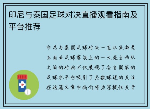 印尼与泰国足球对决直播观看指南及平台推荐