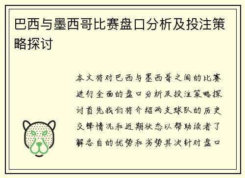 巴西与墨西哥比赛盘口分析及投注策略探讨