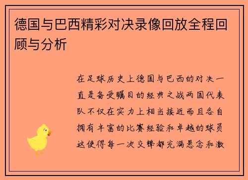 德国与巴西精彩对决录像回放全程回顾与分析