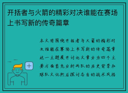 开括者与火箭的精彩对决谁能在赛场上书写新的传奇篇章
