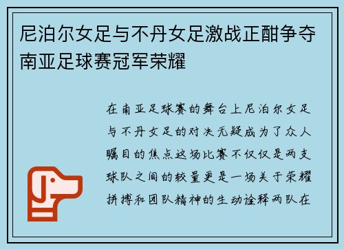 尼泊尔女足与不丹女足激战正酣争夺南亚足球赛冠军荣耀