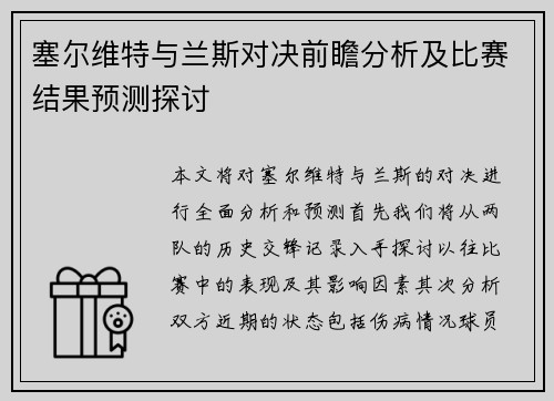 塞尔维特与兰斯对决前瞻分析及比赛结果预测探讨