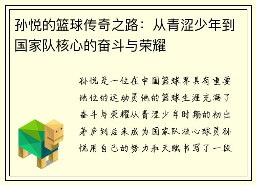 孙悦的篮球传奇之路：从青涩少年到国家队核心的奋斗与荣耀