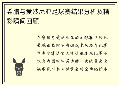 希腊与爱沙尼亚足球赛结果分析及精彩瞬间回顾