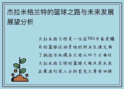 杰拉米格兰特的篮球之路与未来发展展望分析