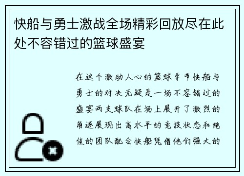 快船与勇士激战全场精彩回放尽在此处不容错过的篮球盛宴