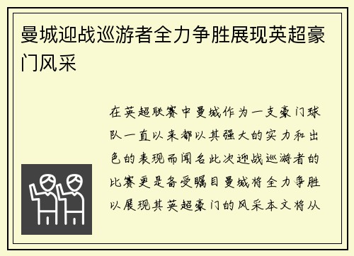 曼城迎战巡游者全力争胜展现英超豪门风采